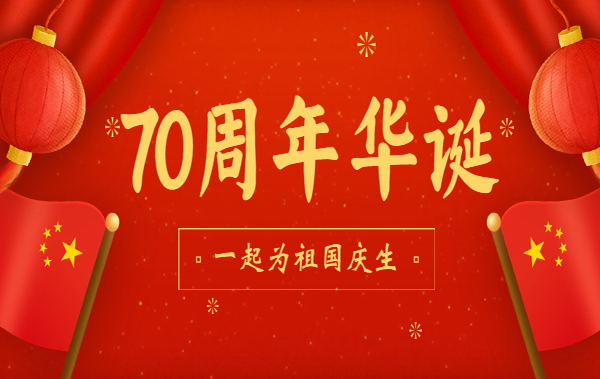 展未來(lái)，與國(guó)同夢(mèng)！恒亞祝祖國(guó)母親生日快樂(lè)！