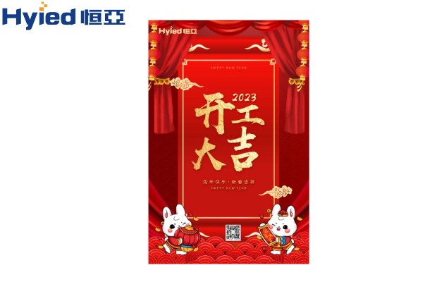 一元復(fù)始、萬(wàn)象更新|恒亞開(kāi)工大吉！